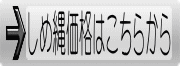 しめ縄 価格表のページへ