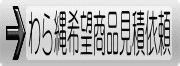 わら縄希望商品見積依頼のページへ