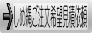 しめ縄 ご注文希望見積依頼のページへ